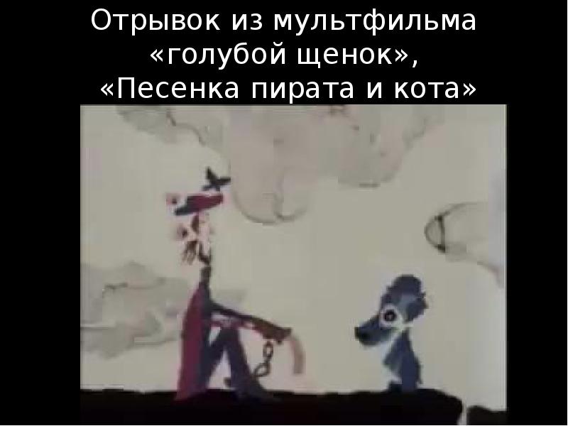 Отрывок из мультфильма «голубой щенок»,  «Песенка пирата и кота»