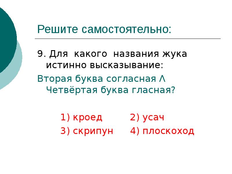 Причина 4 буквы. Истинно высказывание. Какого значение определения. Определите значение логического выражения (первая буква гласная. Отметьте истинное логическое выражение. ￼ "слово" < "словечко".