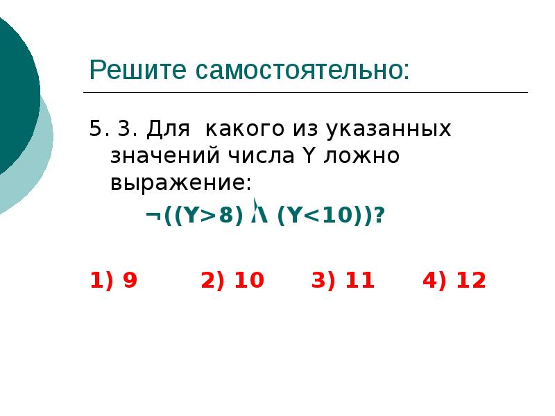 Для какого из указанных значений числа x. Для какого из указанных значений числа х ложно выражение -(( х< -3)^(х<14)). Для какого из указанных значений х ложно выражение. Для какого из указанных значений числа x ложно выражение. Для какого из указанных значений числа y ложно выражение ¬((y > 8) /\ (y < 10))?.