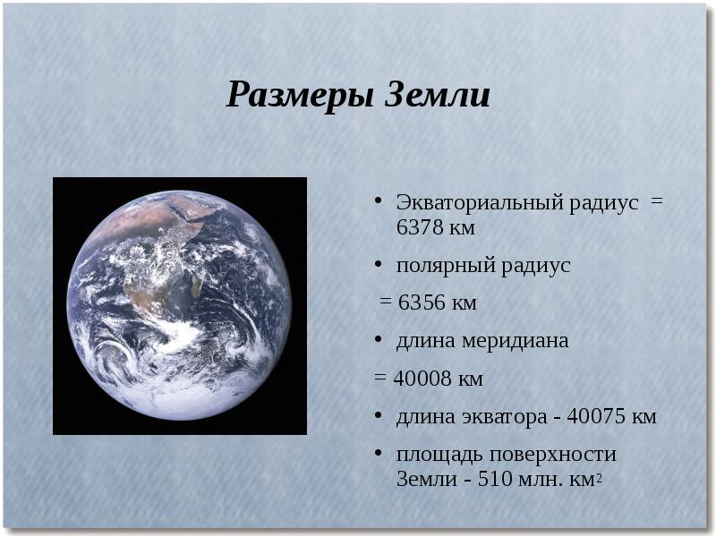 Размеры Земли Экваториальный радиус = 6378 км  полярный радиус 