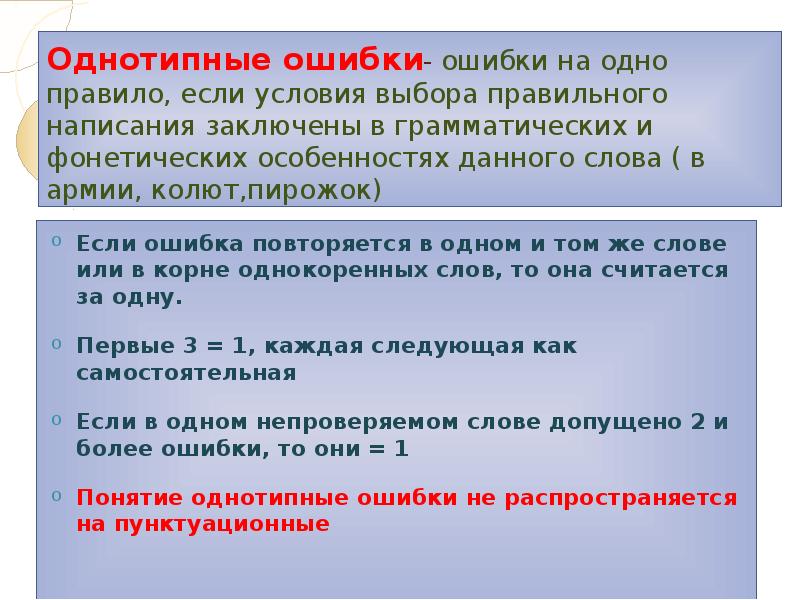 Условия выбора слова. Однотипные ошибки. Однотипные ошибки по русскому языку в диктанте. Условия выбора написания. Однотипные ошибки по русскому языку примеры.