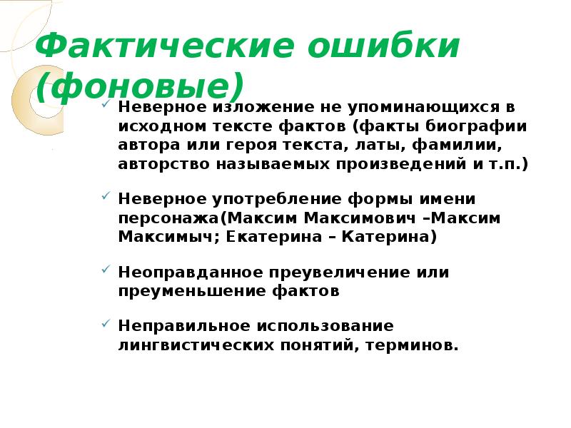 Примеры фактических ошибок в тексте. Фактические ошибки примеры. Фактические ошибки в русском языке примеры. Фактические ошибки в изложении.
