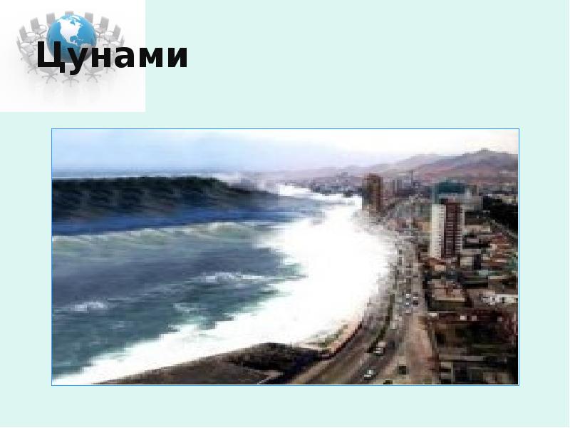 Цунами Цунами
