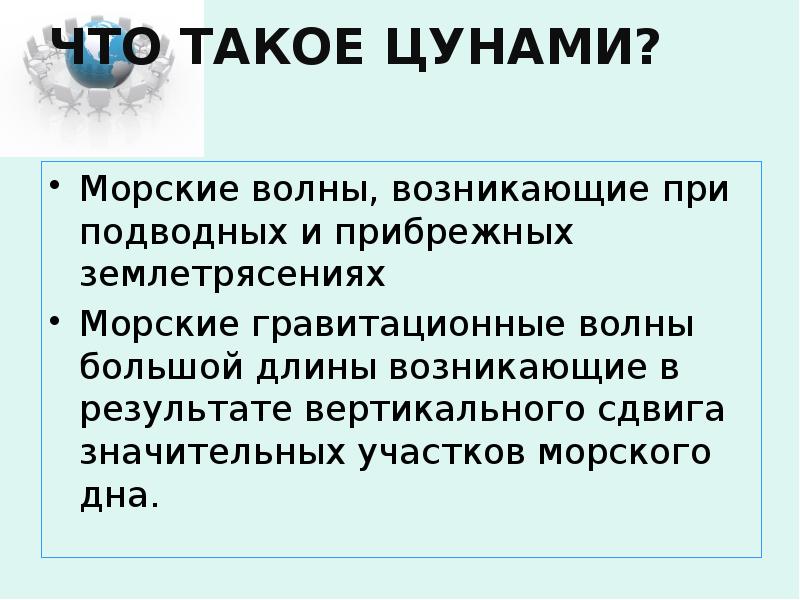 ЧТО ТАКОЕ ЦУНАМИ?
Морские волны, возникающие при подводных и ЧТО ТАКОЕ ЦУНАМИ?
Морские волны, возникающие при подводных и
