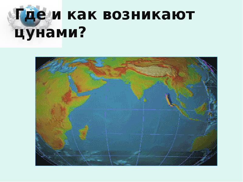 Где и как возникают цунами? Где и как возникают цунами?
