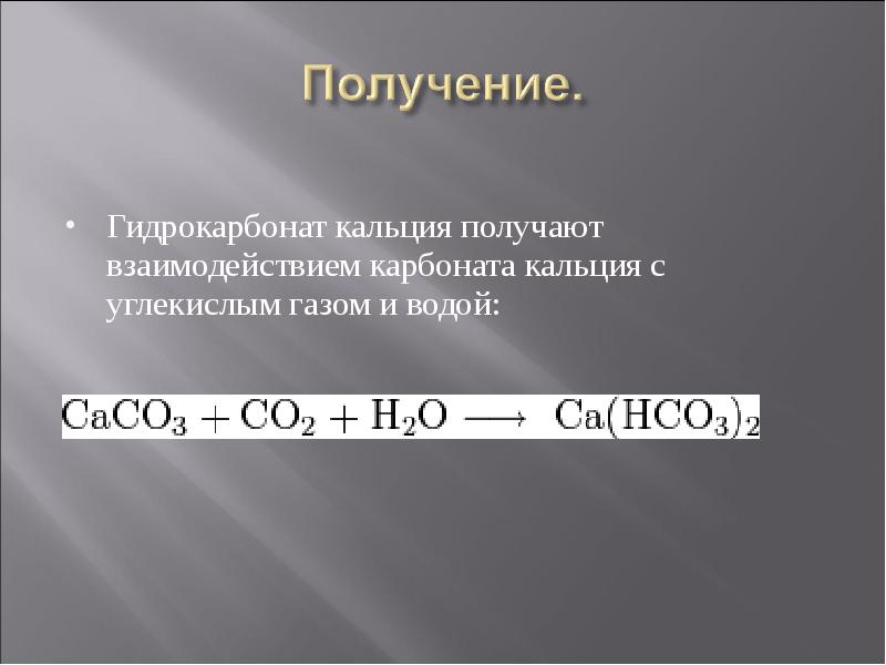 Карбонат кальция газ. Получение гидрокарбоната кальция из карбоната кальция. Гидрокарбонат кальция CA(hco₃)₂. Гидрокарбонат кальция и со2. Карбонат кальция плюс углекислый ГАЗ.