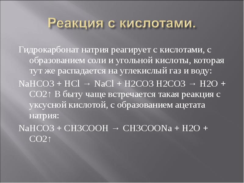 Натрий углекислый газ вода. Гидрокарбонат натрия реакции. Кислота и гидрокарбонат натрия. Реакция образования гидрокарбоната натрия. Щавелевая кислота и гидрокарбонат натрия.