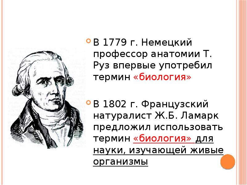 Кто впервые употребил термин. Жан Батист Ламарк вклад. Жан Батист Ламарк вклад в биологию. Ламарк открытия. Ж Б Ламарк вклад в биологию.