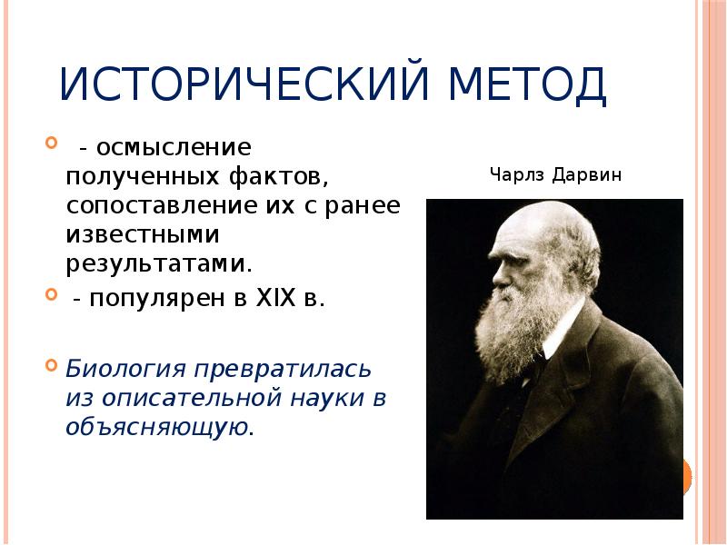 Учение о способах исследования освещения исторических фактов. Исторический метод. Ученые исторический метод в биологии. Исторический метод исследования в биологии. Открытия историческим методом.