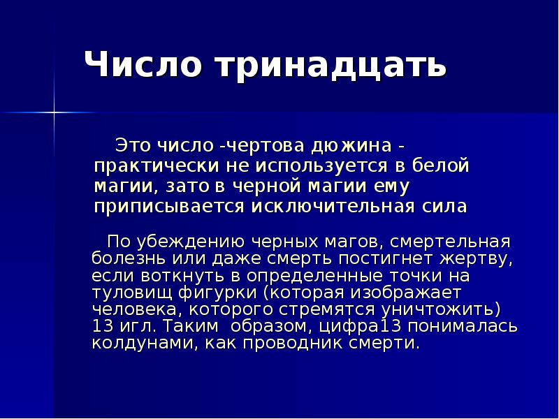 Числа автор. Число 13. Чертово число. Число 13 в черной магии. Чертова дюжина (13).