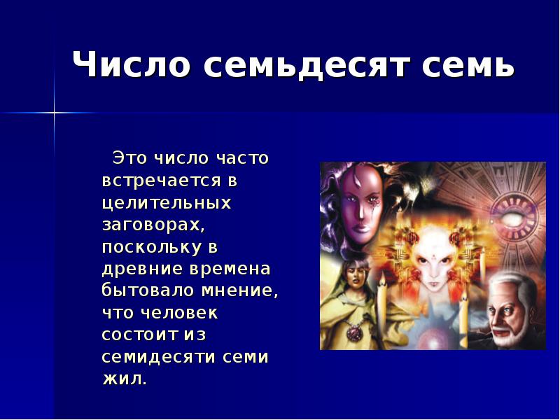 С кем жил число в. Семьдесят семь. 55 число часто встречается. семьюдесятью.