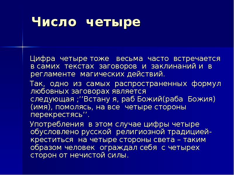 Автор количество. Магическая сила цифры 4. Число 4 в православии. Что если часто встречается цифра 4. Примеры магических действий.