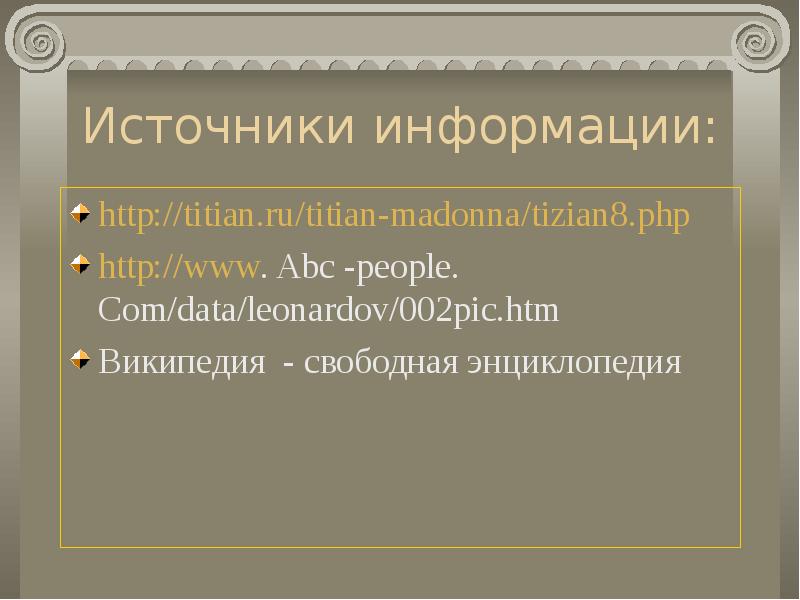 Источники информации: http://titian.ru/titian-madonna/tizian8.php http://www. Abc -people. Com/data/leonardov/002pic.htm Википедия - свободная энциклопедия