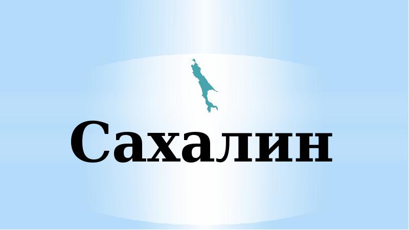 Привет с сахалина картинки