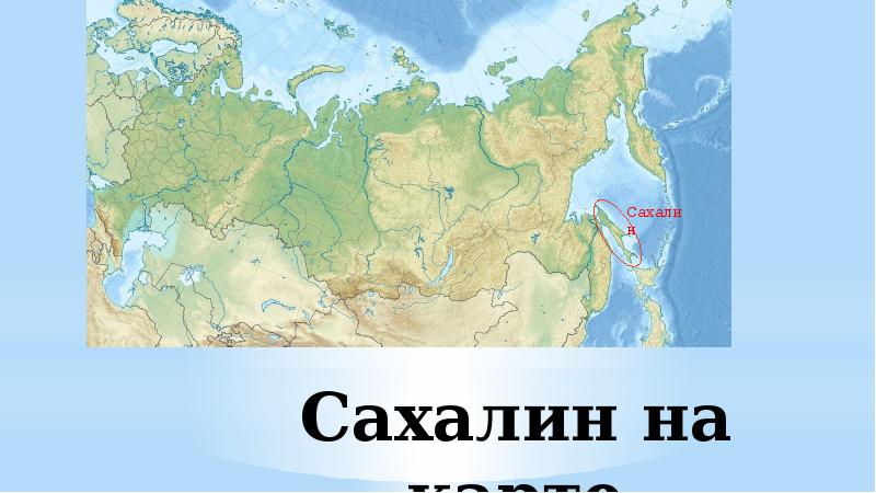 Сахалин на карте Сахалин на карте