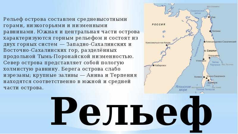 Описание острова. Остров Сахалин краткие сведения. Поверхность Сахалинской области 4 класс. Сообщение о Сахалине. Презентация на тему Сахалин.