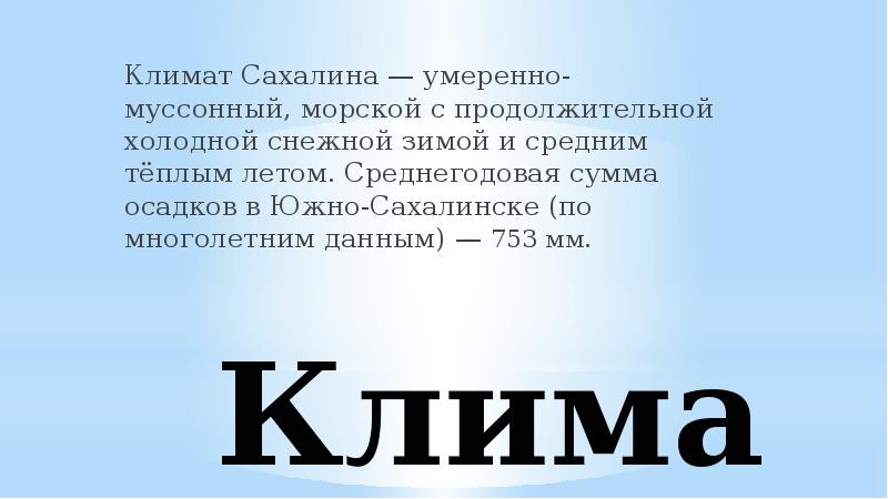 Климат
Климат Сахалина — умеренно-муссонный, морской с продолжительной холодной снежной зимой и Климат
Климат Сахалина — умеренно-муссонный, морской с продолжительной холодной снежной зимой и