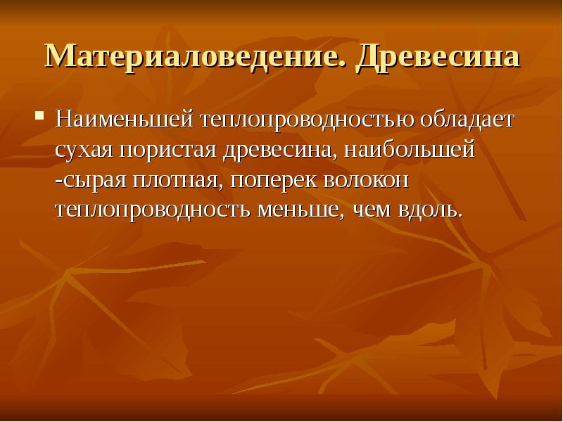 какой теплопроводностью обладает древесина. теплопроводность стекла и дерева. какой теплопроводностью обладает древесина. коэффициент теплопроводности металлов. какой теплопроводностью обладает древесина.