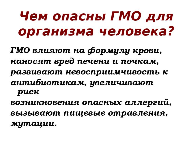 Проблема гмо. Чем опасны ГМО. Влияние ГМО на организм человека презентация. Чем опасен ГМО В продуктах. Чем вредно ГМО для человека.