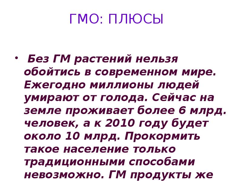 Гмо плюсы и минусы презентация