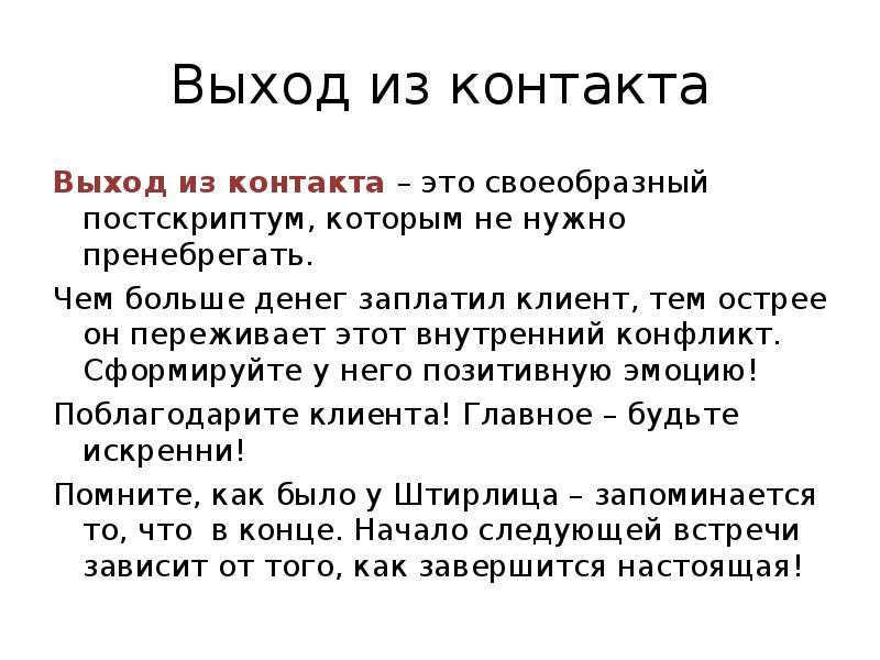 Своеобразный это. Выход из контакта в продажах. Выход из общения психология. Выход из контакта в общении. Нет выхода Постскриптум.