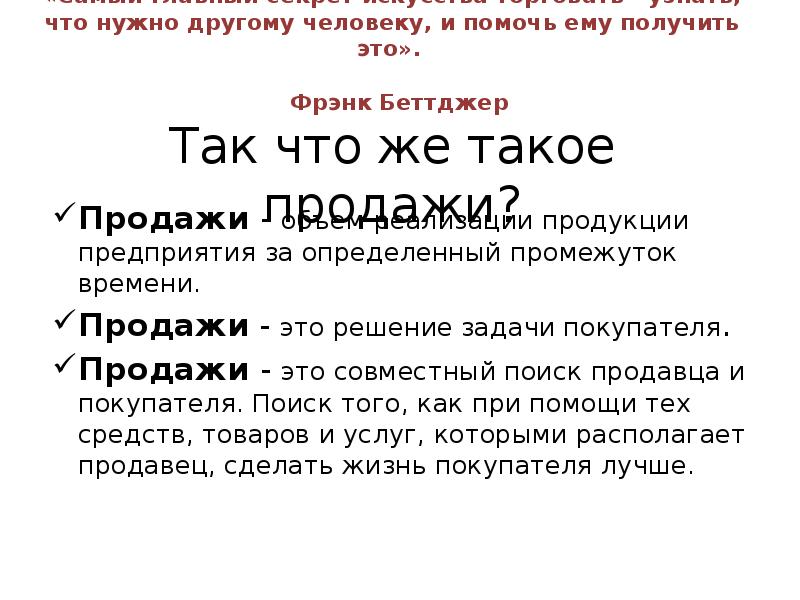 Продана ему. Продажа это определение. Искусство продаж. Искусство презентации в продажах. Что такое продажа определение кратко.