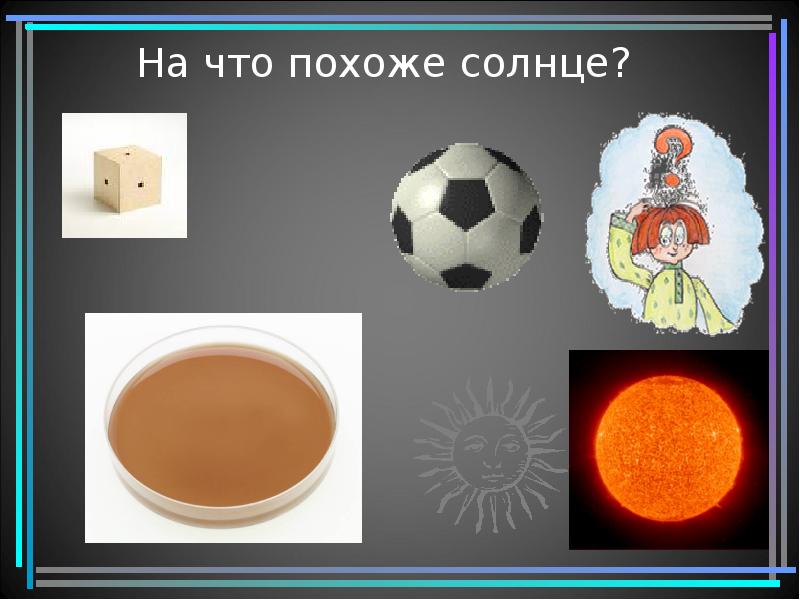 На что это похоже. На что похоже солнце. Предметы похожие на солнце. На что похоже солнышко. На что похоже солнце картинки.