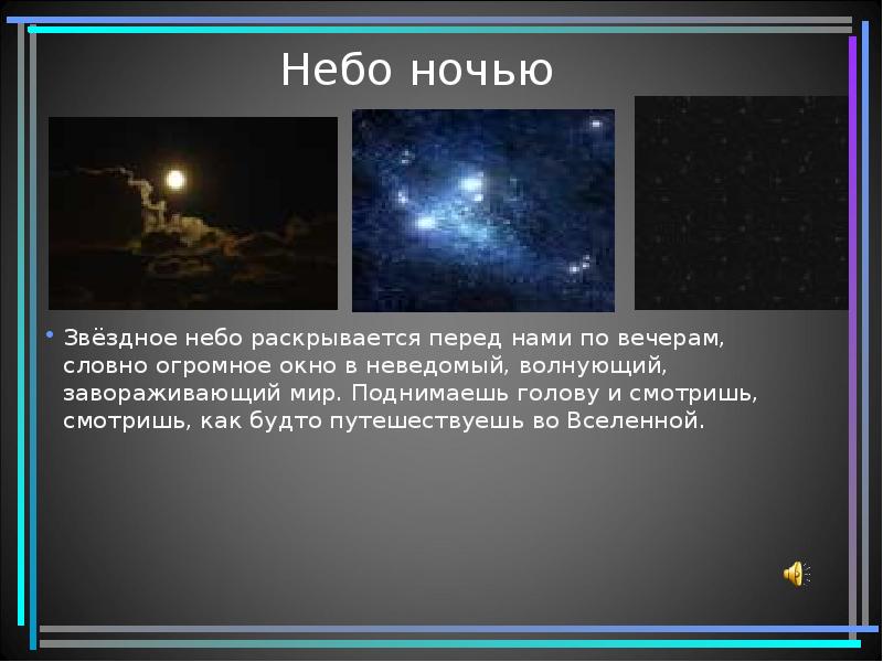 Описание ночи. Рассказ про звездное небо. Текст на тему звездное небо. Презентация на тему звездное небо. Сочинение звездное небо.