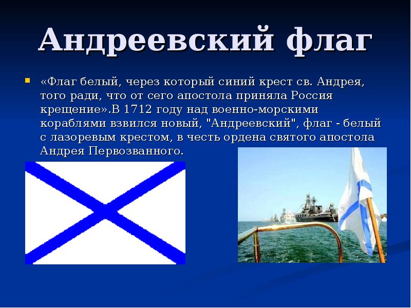 Андреевский флаг «Флаг белый, через который синий крест св. Андрея, того