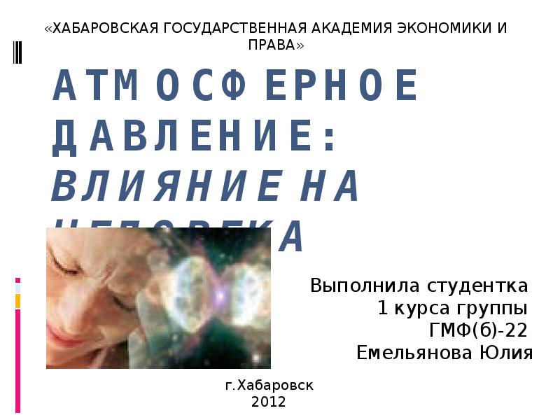 Атмосферное давление: влияние на человека
Выполнила студентка
1 курса группы Атмосферное давление: влияние на человека
Выполнила студентка
1 курса группы