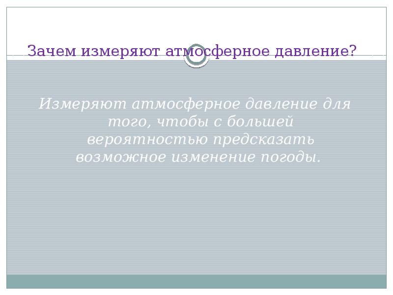 Почему измеряется. Зачем измеряют атмосферное давление. Зачем измерять давление. Факторы влияющие на атмосферное давление. Зачем мерить ад.