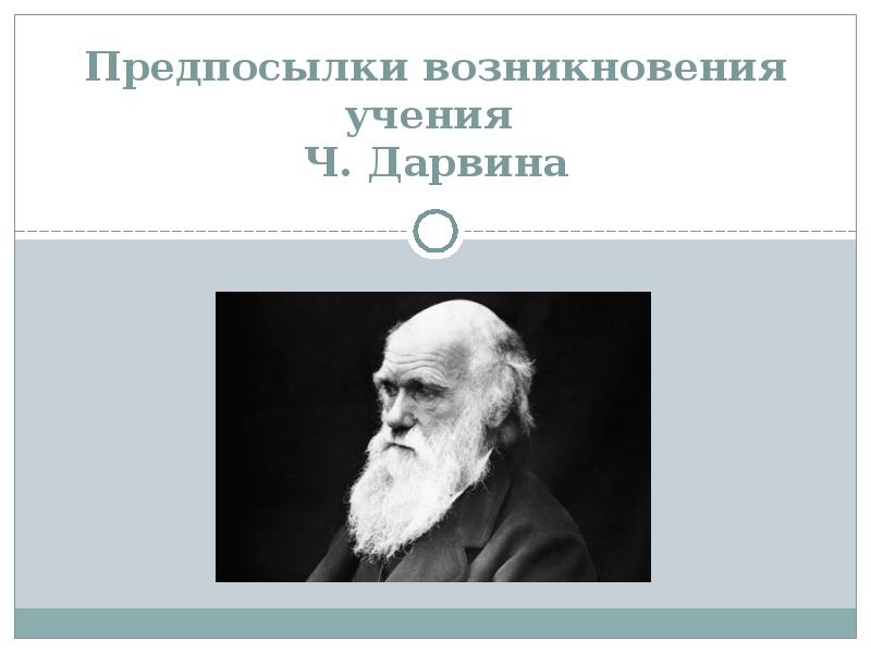 Предпосылки возникновения эволюционного учения дарвина презентация