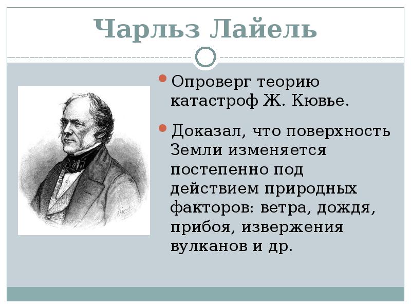 Вклад в развитие теории. Сэр Чарльз Лайель. Чарльз Лайель биология. Чарльз Лайель эволюционная теория. Чарльз Лайель вклад.