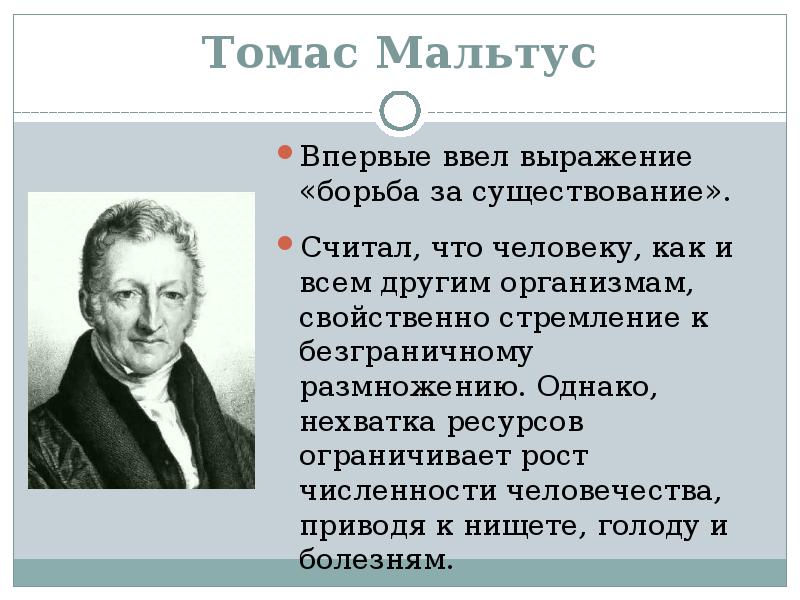 Теория томаса. Томас Роберт Мальтус эволюционная идея. Томас Роберт Мальтус вклад. Томас Роберт Мальтус вклад в эволюцию. Томас Мальтус вклад в биологию.