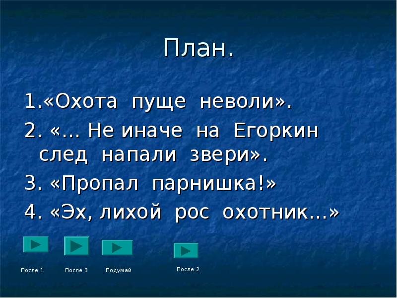 Пуще неволи 5 букв. Бианки по следам. Охота пуще неволи пословица. Охота пуще неволи. Пуще неволи пословица полностью.