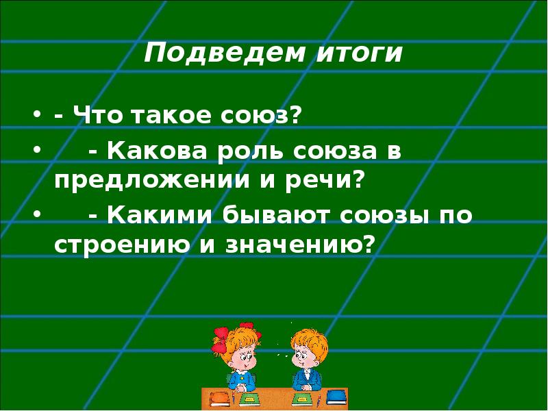 Никому роль в предложении. Какова роль союзов в предложении. Какова роль Союза. Какова роль предложений в речи. Каковы бывают роли союзов.