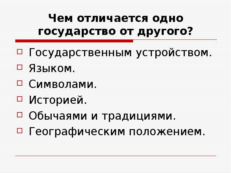 Отличие государства. Чем отличается одно государство от другого. Что отличает одно государство от другого. Одно государство. Что отличает 1 государство от другого.