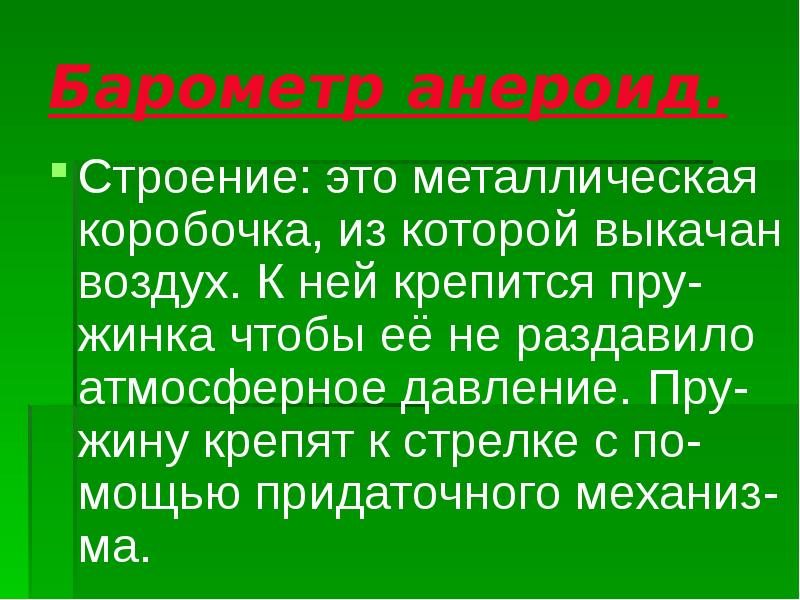 Барометр анероид. Строение: это металлическая коробочка, из которой выкачан воздух. К