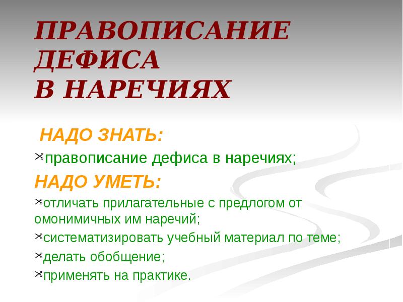 Знаю знаю написание. Правописание дефиса. Надо это наречие. Для чего нужны наречия.