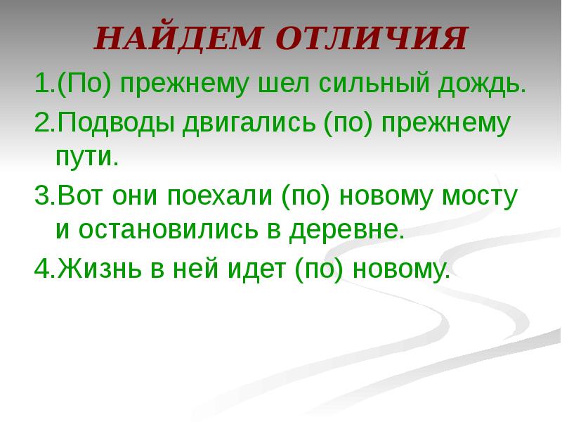 По прежнему предложения. По прежнему. По прежнему правописание. Правильно написать по прежнему. По прежнему по прежнему.