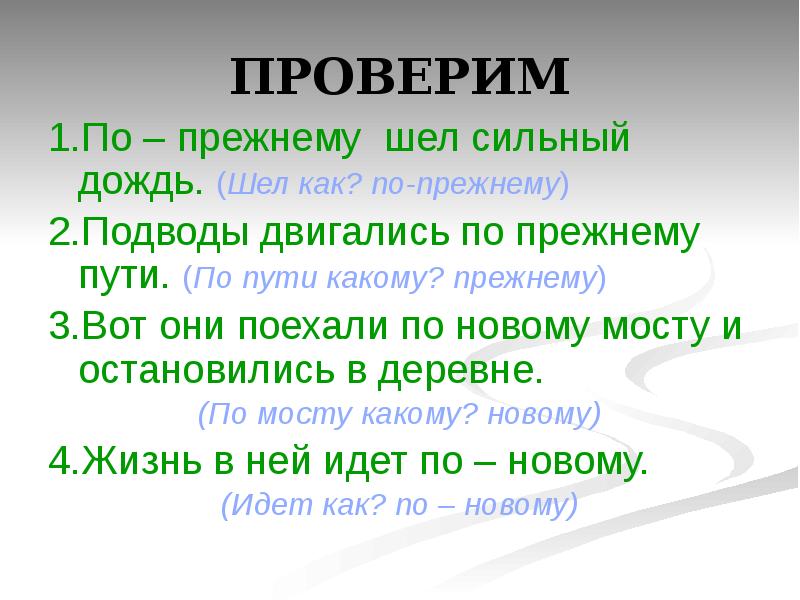 Прежнему 2. Шёл как проверить. По прежнему правописание. По прежнему или по-прежнему правило. Правописание по прежнему или по-прежнему.