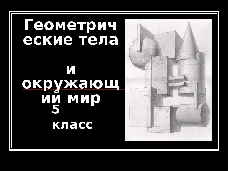 Геометрические тела и окружающий мир Геометрические тела и окружающий мир