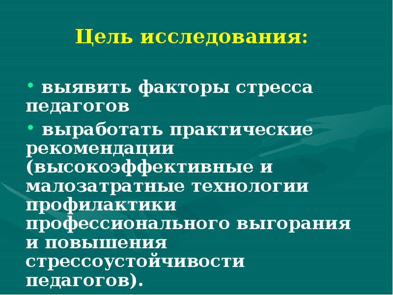 Презентация стресс педагога