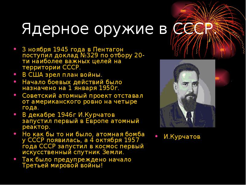 Суть ядерного оружия. Разработка ядерного оружия в СССР. Разработка ядерного оружия в СССР кратко. Разработка атомного оружия в СССР. История создания ядерного оружия кратко.