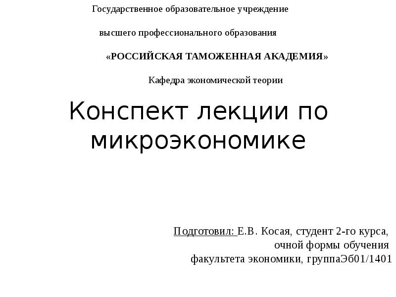 Конспект лекций. Микроэкономика конспект. Темы по микроэкономике. Лекции по микроэкономике. Видеолекция по микроэкономике.