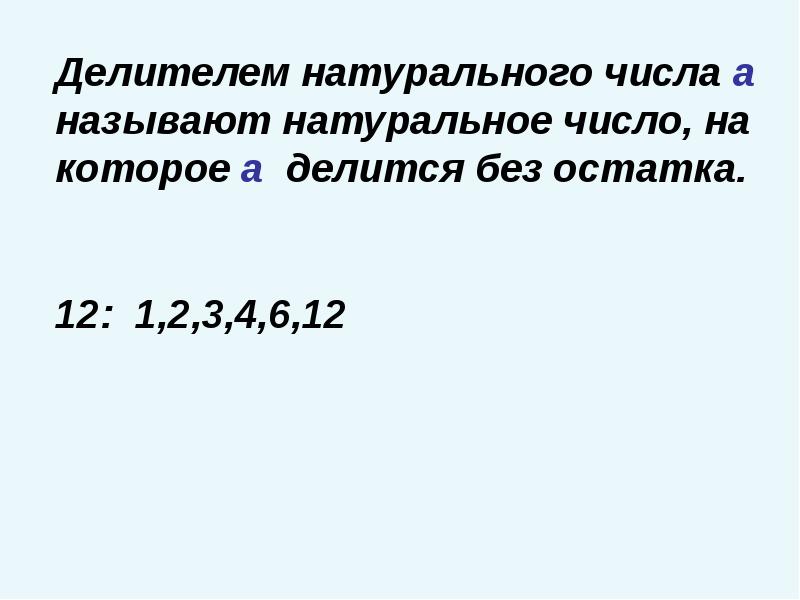 Наибольший натуральный делитель. Натуральные делители натурального числа. Что называют делителем натурального числа. Делителем натурального числа а называют натуральное. Делителем натурального числа а называют натуральное число.