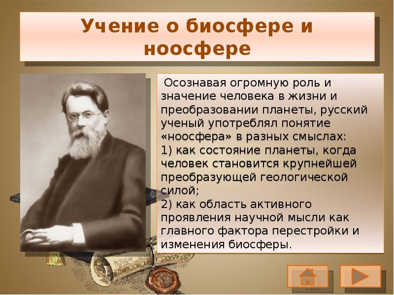 Презентация учение вернадского о биосфере и ноосфере