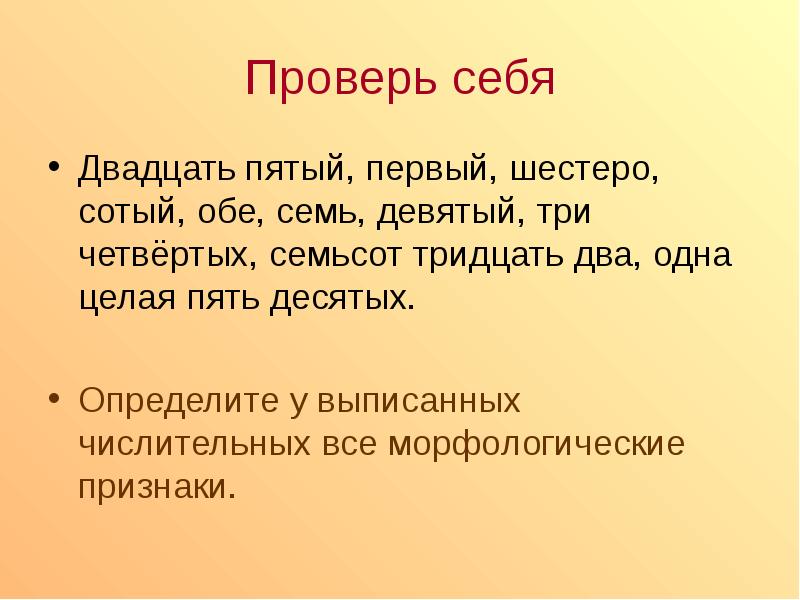 Во первых в пятых. Двадцать пятый, первый, шестеро.. . .. Одна двадцать пятая. Двадцатьпятый или двадцать пятый. Морфологический разбор тридцать семь целых пять десятых.