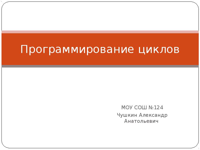 Программирование циклов 10 класс семакин презентация