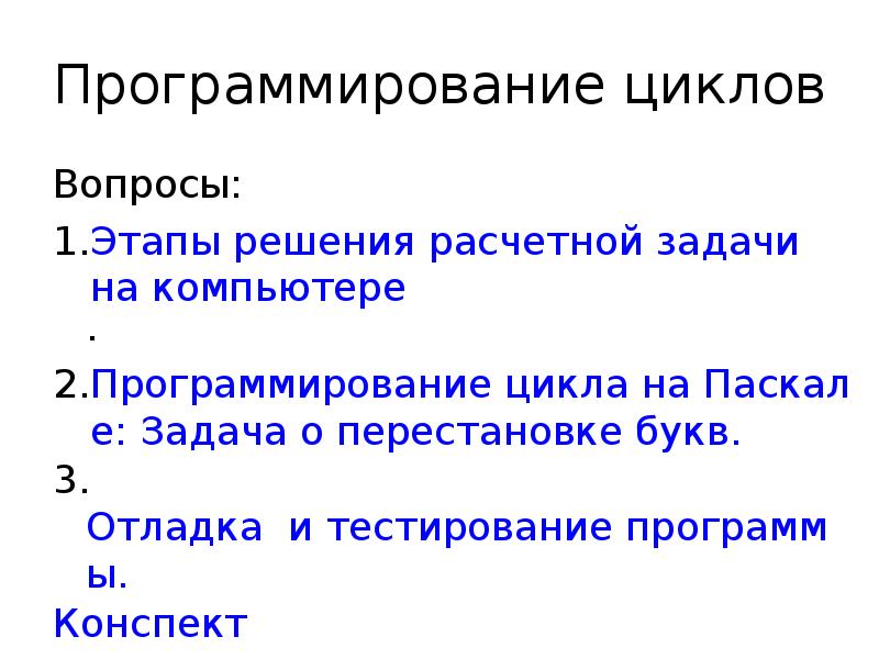 Презентация на тему программирование циклов с заданным условием окончания работы